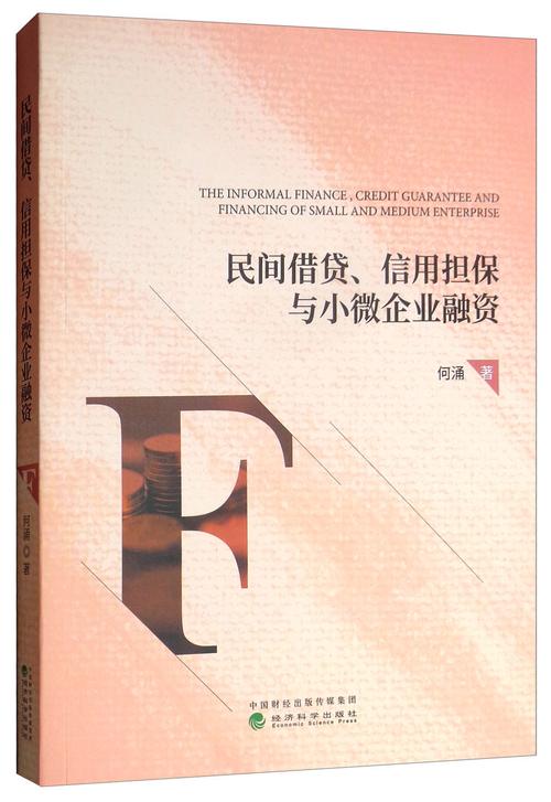 民间借贷,信用担保与小微企业融资