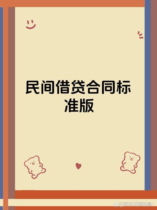 份民间借贷合同标准版哦~ 这份合同主要包含借款人和出借人的基本信息